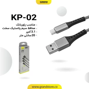 کابل پاوربانک گرند فستTYPE Cمدل KP-02