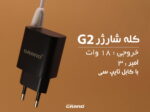 شارژر گرند مدل G2 آداپتور 18W تک پورت به همراه کابل TYPC فست شارژ 3 آمپر - Image 4