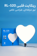 سافت رینگ لایت قلبی RL-520